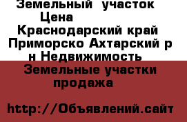 Земельный  участок › Цена ­ 5 100 000 - Краснодарский край, Приморско-Ахтарский р-н Недвижимость » Земельные участки продажа   